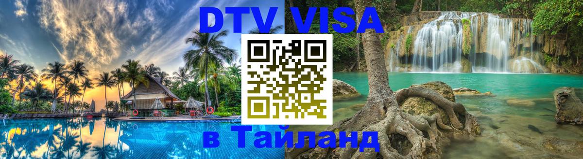 DTV Visa Thailand — прайс и условия, виза без дополнительных документов - 